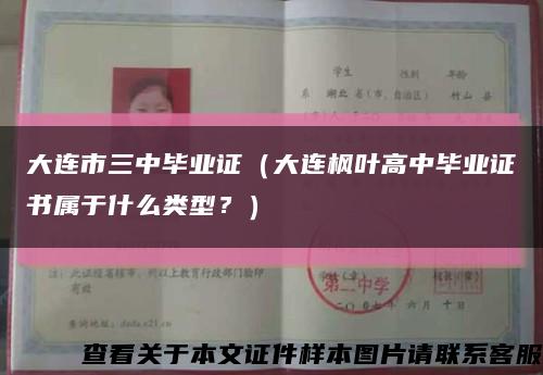 大连市三中毕业证（大连枫叶高中毕业证书属于什么类型？）缩略图