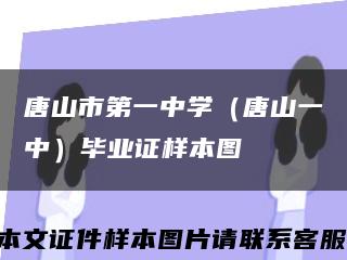 唐山市第一中学（唐山一中）毕业证样本图缩略图