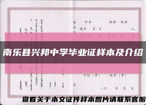 南乐县兴邦中学毕业证样本及介绍缩略图