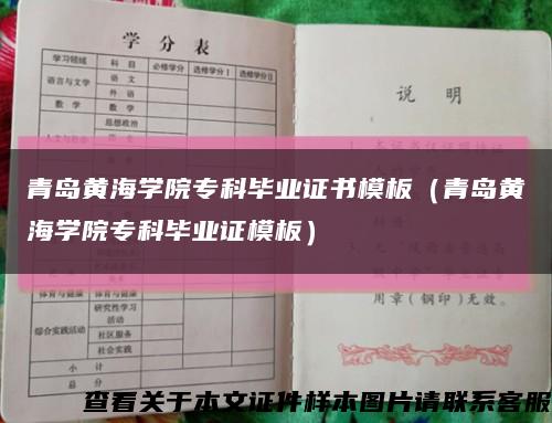 青岛黄海学院专科毕业证书模板（青岛黄海学院专科毕业证模板）缩略图