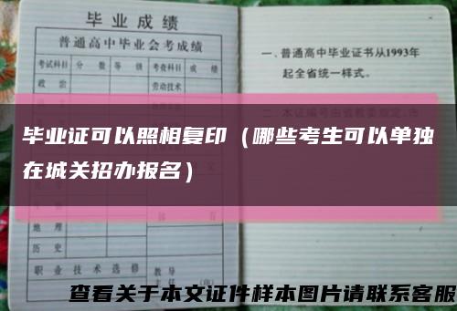 毕业证可以照相复印（哪些考生可以单独在城关招办报名）缩略图
