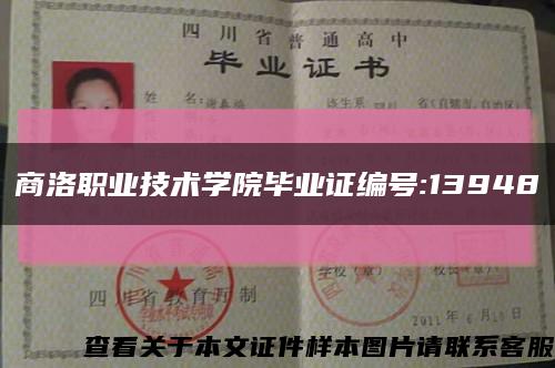 商洛职业技术学院毕业证编号:13948缩略图