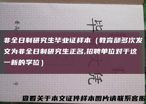 非全日制研究生毕业证样本（教育部多次发文为非全日制研究生正名,招聘单位对于这一新的学位）缩略图