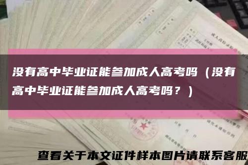 没有高中毕业证能参加成人高考吗（没有高中毕业证能参加成人高考吗？）缩略图