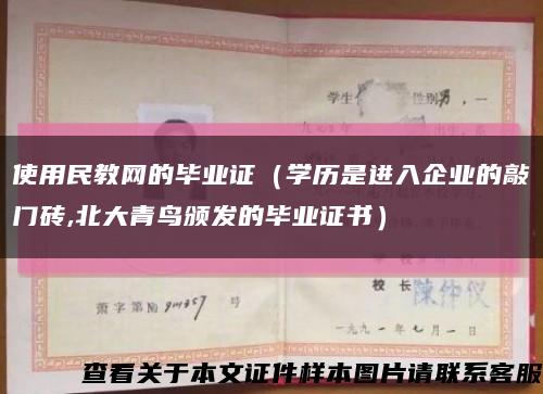 使用民教网的毕业证（学历是进入企业的敲门砖,北大青鸟颁发的毕业证书）缩略图