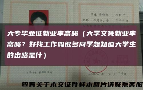 大专毕业证就业率高吗（大学文凭就业率高吗？好找工作吗很多同学想知道大学生的出路是什）缩略图