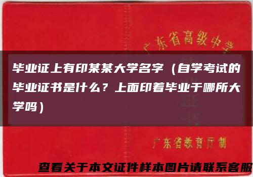毕业证上有印某某大学名字（自学考试的毕业证书是什么？上面印着毕业于哪所大学吗）缩略图