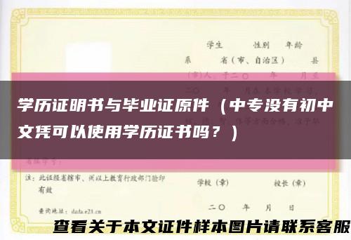 学历证明书与毕业证原件（中专没有初中文凭可以使用学历证书吗？）缩略图
