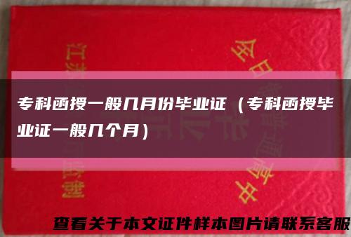 专科函授一般几月份毕业证（专科函授毕业证一般几个月）缩略图