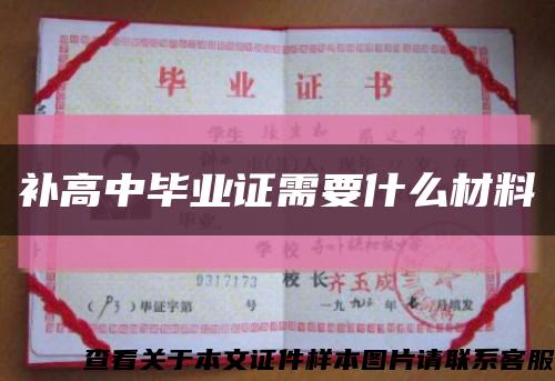 补高中毕业证需要什么材料缩略图