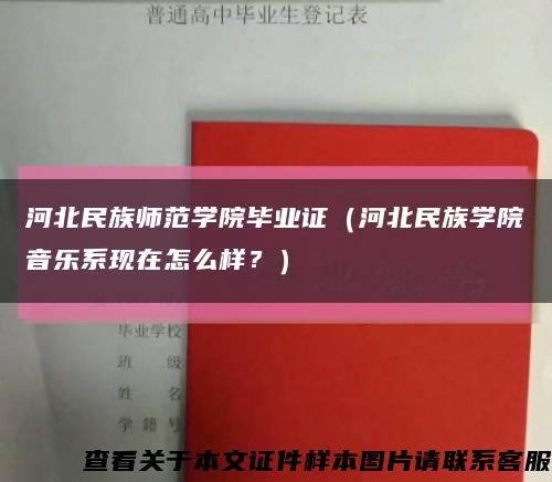 河北民族师范学院毕业证（河北民族学院音乐系现在怎么样？）缩略图