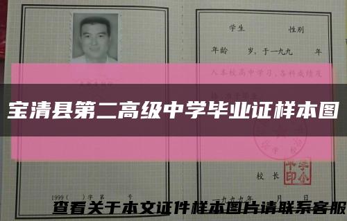 宝清县第二高级中学毕业证样本图缩略图