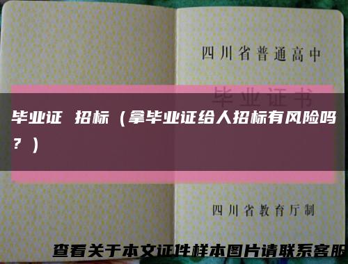 毕业证 招标（拿毕业证给人招标有风险吗？）缩略图