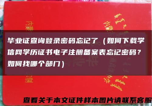 毕业证查询登录密码忘记了（如何下载学信网学历证书电子注册备案表忘记密码？如何找哪个部门）缩略图