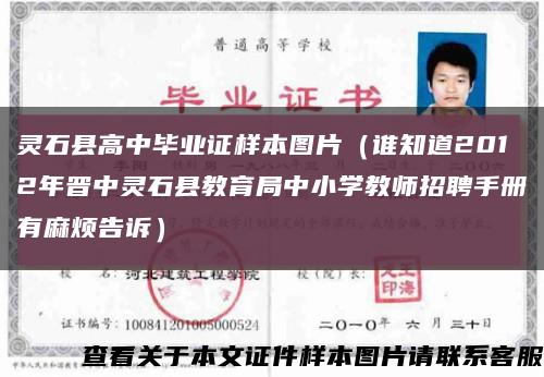 灵石县高中毕业证样本图片（谁知道2012年晋中灵石县教育局中小学教师招聘手册有麻烦告诉）缩略图