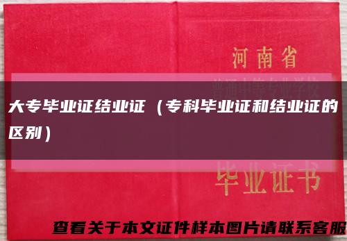 大专毕业证结业证（专科毕业证和结业证的区别）缩略图