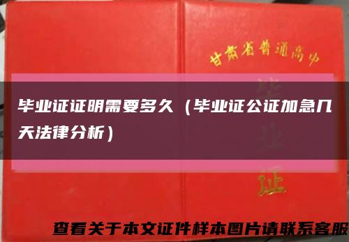 毕业证证明需要多久（毕业证公证加急几天法律分析）缩略图