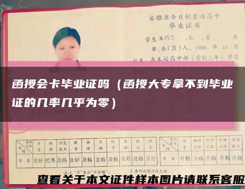 函授会卡毕业证吗（函授大专拿不到毕业证的几率几乎为零）缩略图