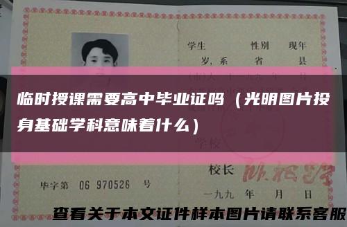 临时授课需要高中毕业证吗（光明图片投身基础学科意味着什么）缩略图