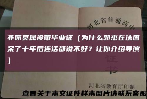 非你莫属没带毕业证（为什么郭杰在法国呆了十年后连话都说不好？让你介绍导演）缩略图