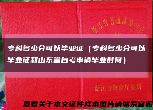 专科多少分可以毕业证（专科多少分可以毕业证和山东省自考申请毕业时间）缩略图