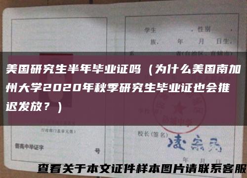 美国研究生半年毕业证吗（为什么美国南加州大学2020年秋季研究生毕业证也会推迟发放？）缩略图
