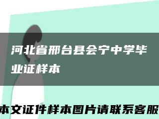 河北省邢台县会宁中学毕业证样本缩略图