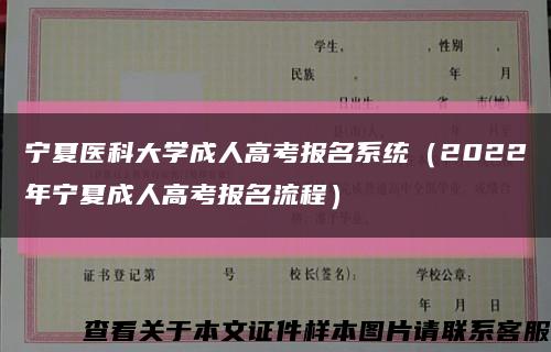 宁夏医科大学成人高考报名系统（2022年宁夏成人高考报名流程）缩略图
