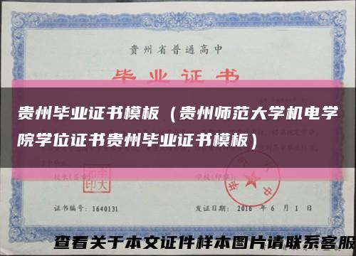 贵州毕业证书模板（贵州师范大学机电学院学位证书贵州毕业证书模板）缩略图