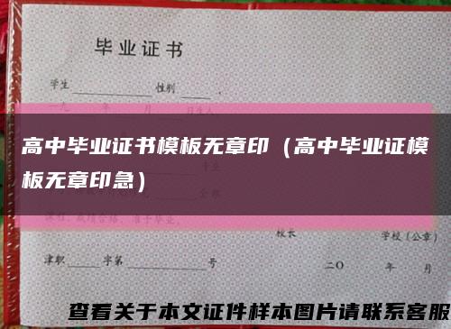 高中毕业证书模板无章印（高中毕业证模板无章印急）缩略图
