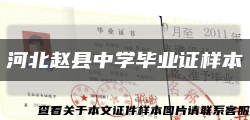 河北赵县中学毕业证样本缩略图