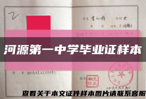 河源第一中学毕业证样本缩略图