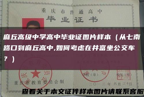 麻丘高级中学高中毕业证图片样本（从七南路口到麻丘高中,如何考虑在井富坐公交车？）缩略图