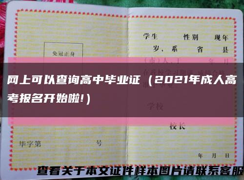 网上可以查询高中毕业证（2021年成人高考报名开始啦!）缩略图