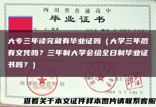 大专三年读完就有毕业证吗（大学三年后有文凭吗？三年制大学会给全日制毕业证书吗？）缩略图