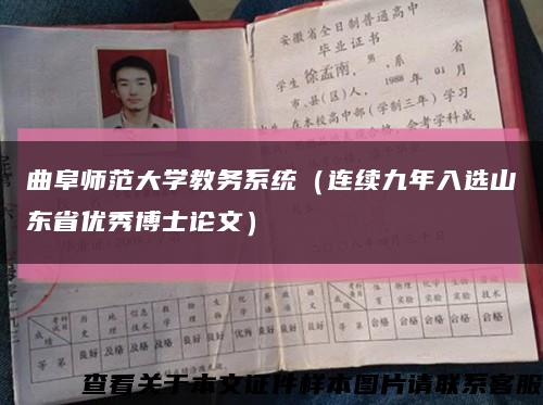 曲阜师范大学教务系统（连续九年入选山东省优秀博士论文）缩略图