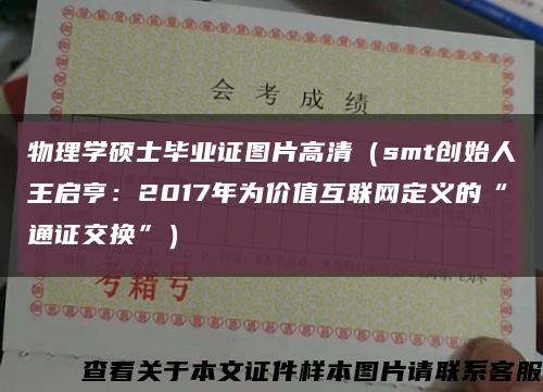 物理学硕士毕业证图片高清（smt创始人王启亨：2017年为价值互联网定义的“通证交换”）缩略图
