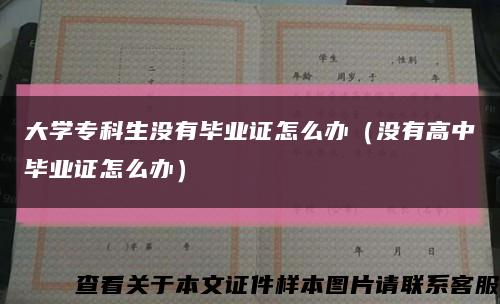 大学专科生没有毕业证怎么办（没有高中毕业证怎么办）缩略图