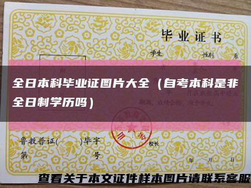 全日本科毕业证图片大全（自考本科是非全日制学历吗）缩略图