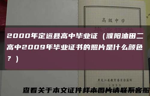 2000年定远县高中毕业证（濮阳油田二高中2009年毕业证书的照片是什么颜色？）缩略图