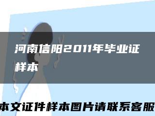 河南信阳2011年毕业证样本缩略图