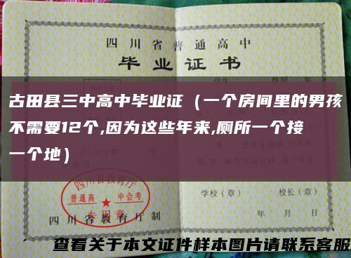 古田县三中高中毕业证（一个房间里的男孩不需要12个,因为这些年来,厕所一个接一个地）缩略图