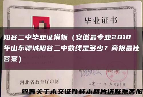 阳谷二中毕业证模板（安徽最专业2010年山东聊城阳谷二中数线是多少？商报最佳答案）缩略图