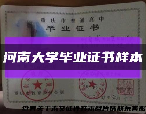 河南大学毕业证书样本缩略图