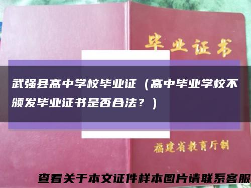 武强县高中学校毕业证（高中毕业学校不颁发毕业证书是否合法？）缩略图