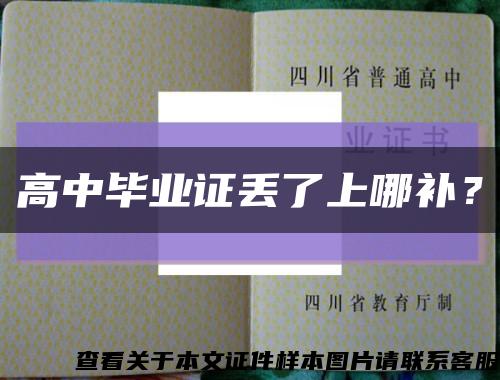 高中毕业证丢了上哪补？缩略图