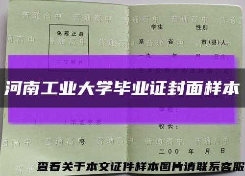 河南工业大学毕业证封面样本缩略图