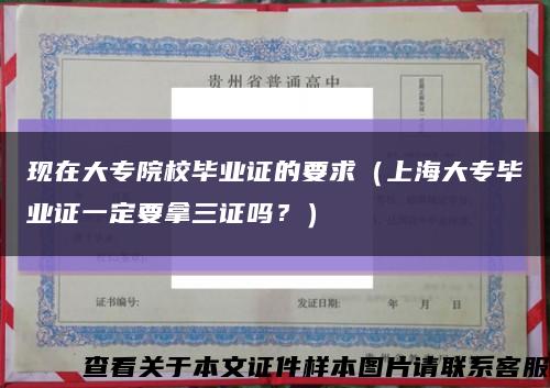 现在大专院校毕业证的要求（上海大专毕业证一定要拿三证吗？）缩略图