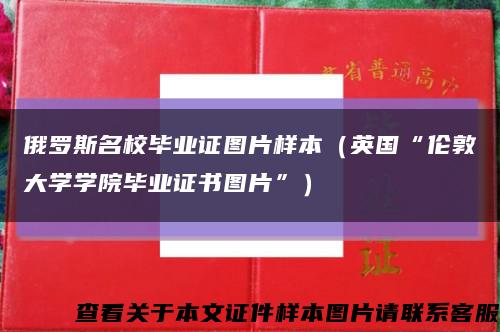 俄罗斯名校毕业证图片样本（英国“伦敦大学学院毕业证书图片”）缩略图