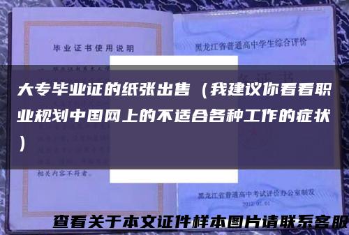 大专毕业证的纸张出售（我建议你看看职业规划中国网上的不适合各种工作的症状）缩略图